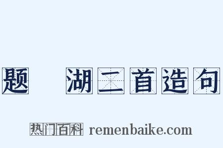 题汧湖二首造句是什么意思的图片